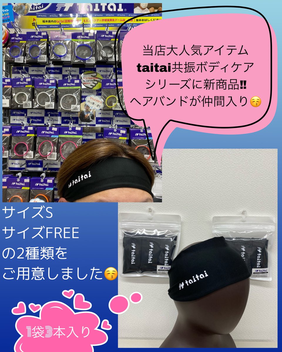 bbp9201's tweet photo. 当店人気ナンバーワンアイテムのtaitaiの体験&amp;即売イベントを7月17日(月)に開催しまーす🫶
10:00〜20:00にはメーカー営業様から更に詳細のご案内タイム突入です！
これからの方も！既に利用中の方も！貴重なエピソードが聞けちゃうかも？？
是非、遊びに来てね😚
@taitai2018 
#bbパートナー宇都宮 https://t.co/TtbUTOeGy3