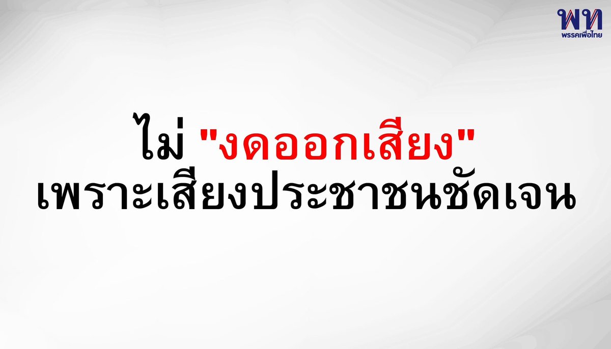 PheuThaiParty's tweet photo. 👊🏼👊🏼👊🏼 https://t.co/6vq2EsoROv