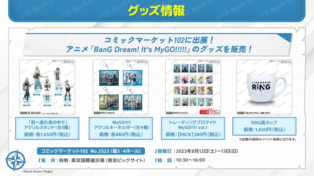MyGO!!!!!グッズまとめ売り 速報】 コミックマーケット102で販売される MyGO!!!!!のグッズを公開