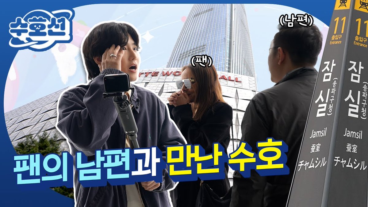 [EP.4] 여보 나랑 있을 때보다 행복해 보여… 여행 중 엑소엘의 남편 만난 💥수호(SUHO) 찐반응💥 #수호선

youtu.be/XCLEbbQjeFo

#SUHO #수호 
#엑소 #EXO #weareoneEXO  
#수호선 #SUHOLine