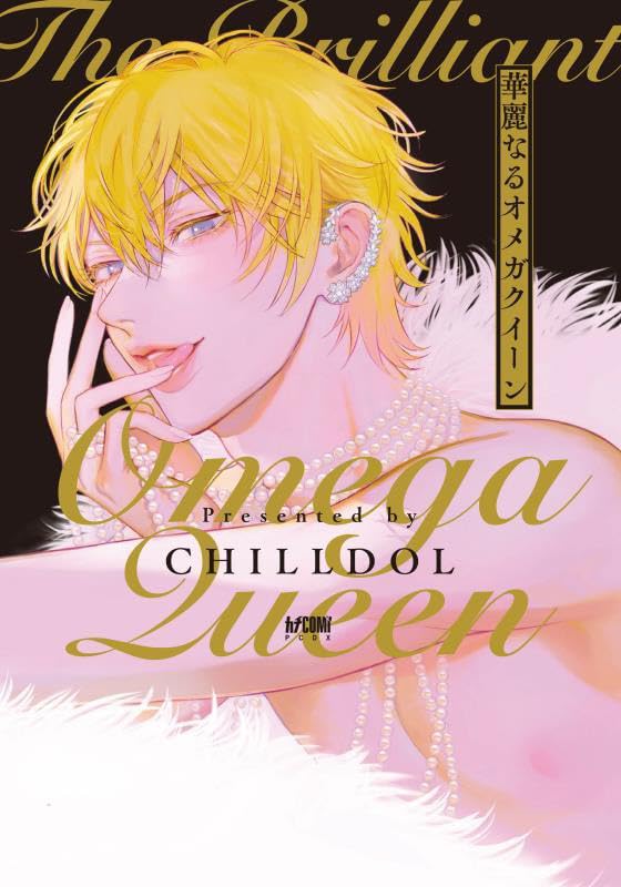 tora_joshibu's tweet photo. 【特典情報】
CHILLDOL先生（@CHILLDOL）新刊💖『華麗なるオメガクイーン』は好評発売中❣️

とらのあな特典🐯は描き下ろしイラストカード✨
サンプルはこちらです！

ご予約・ご購入はこちらから
▶️https://t.co/z0TjeSlw0R https://t.co/LPuyztw9m8