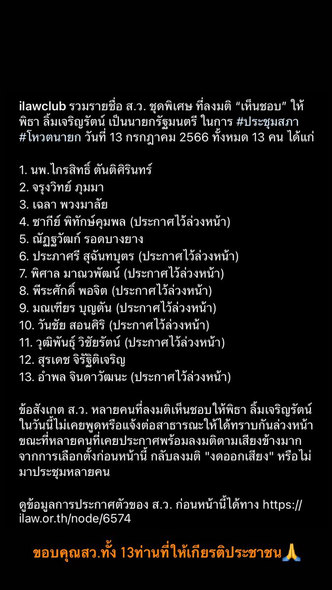 sriyai_17's tweet photo. ขอบคุณ สว. ทั้ง 13 ท่านที่ให้เกียรติประชาชน 🙏 #สวมีไว้ทําไม #โหวตนายก https://t.co/yCgbI9VGF8
