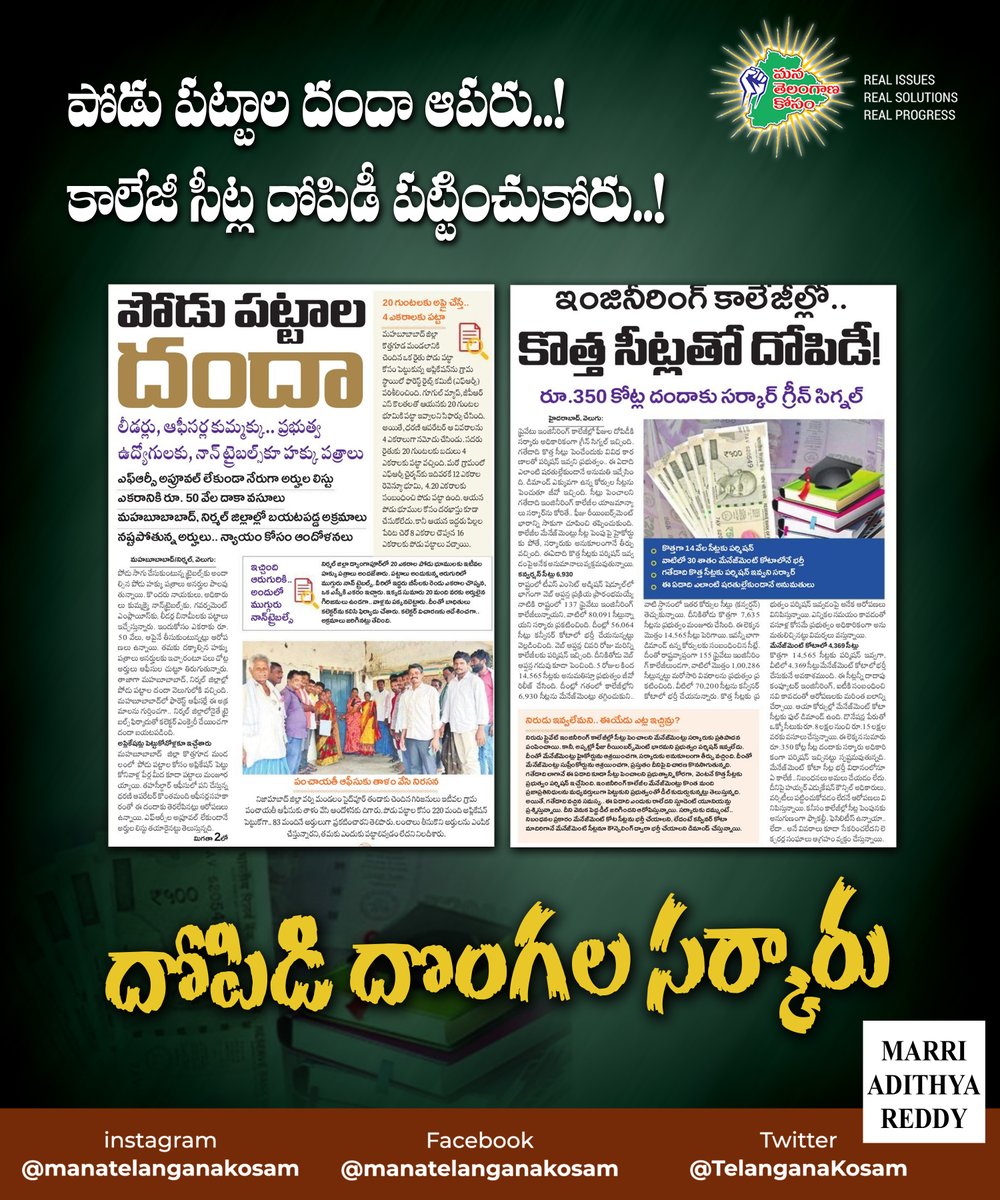 TelanganaKosam's tweet photo. సకల జనులు కొట్లాడి తెచ్చుకున్న రాష్ట్రం రాబంధుల పాలాయే!
#MarWithYou #MARpu #TelanganaCongress #PoduLands #CollegeSeats #Telangana @INCTelangana @Manikrao_INC @revanth_anumula @BhattiCLP @RohitChINC @PCvishnunadh @MansoorKhanINC https://t.co/lF6yoabtLJ