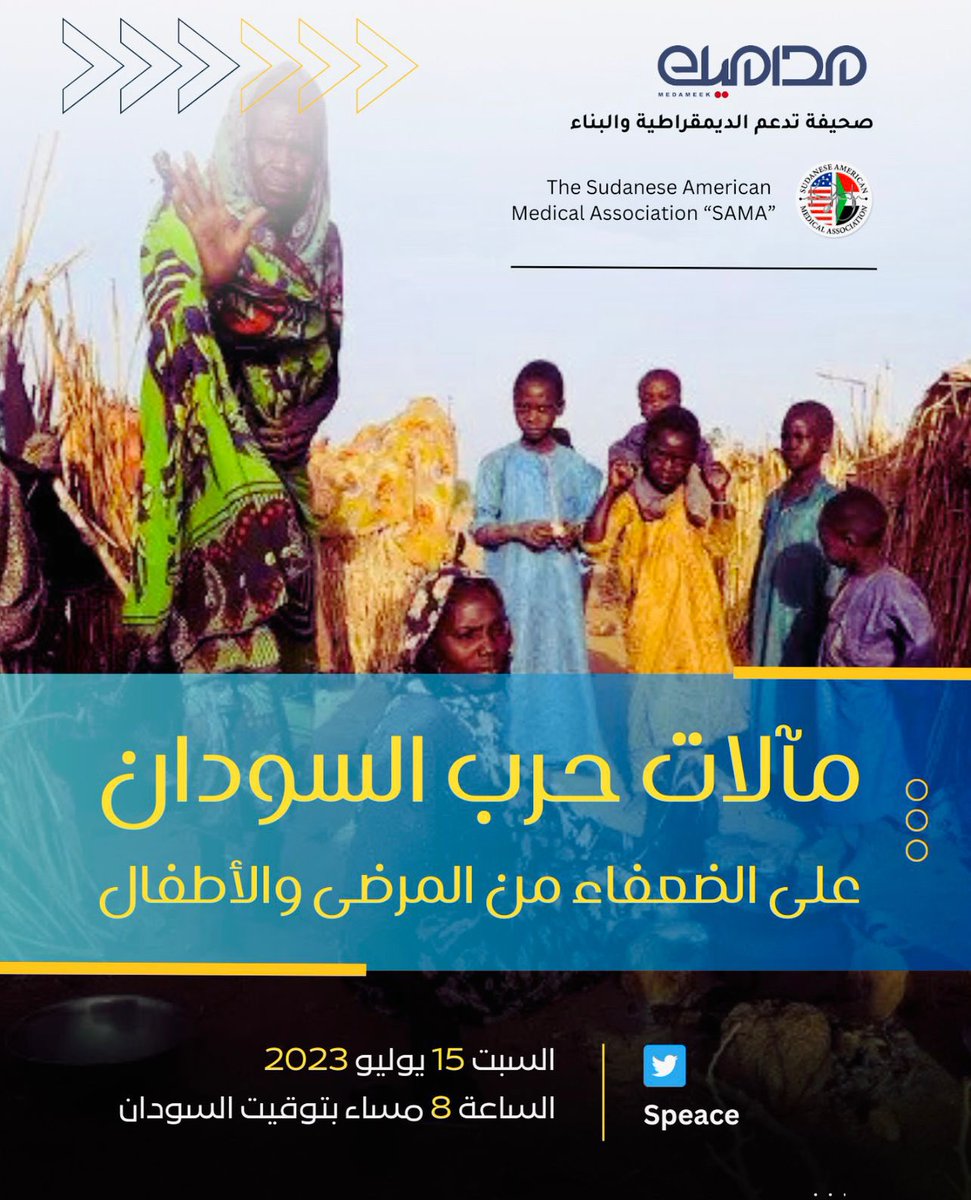 MedameekNews's tweet photo. يسعدنا انضمامكم لنا في منتدى مداميك وبالتعاون مع منظمة ساما في مساحة بعنوان:

(مآلات حرب السودان على الضعفاء من المرضى والأطفال )

مع عدد من الأطباء السودانيين

يوم السبت 15 يوليو 

الساعة 8 مساءً 🇸🇩 
@SudAmeriMedAsn 

Set a reminder for my upcoming Space! https://t.co/ECfDcJ0ScS https://t.co/KLKj0bSGul