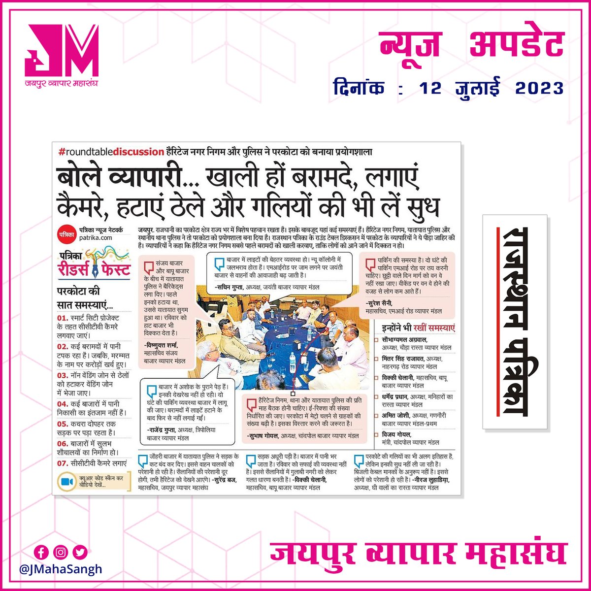 JMahasangh's tweet photo. जयपुर व्यापार महासंघ की न्यूज, राजस्थान पत्रिका में दिनांक 13.07.2023 को प्रकाशित हुई।  

#JVM #JaipurVyaparMahasangh #Jaipur #Rajasthan #RajasthanPatrika #Patrika #News #Newsupdates https://t.co/vVAamCyFKE