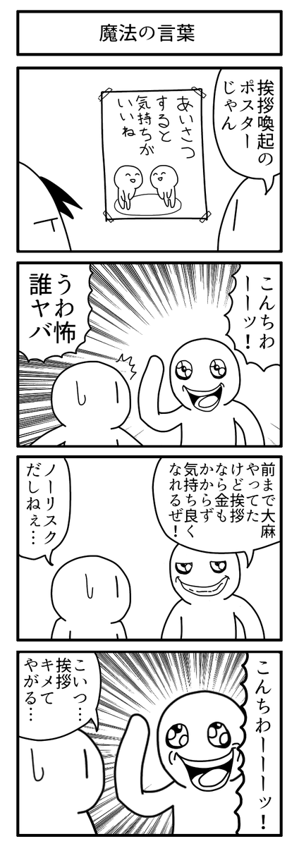 (2019年1月31日)

あいさつすると気持ちがいいね

#4コマ
#ずんどこどっかんぼん 