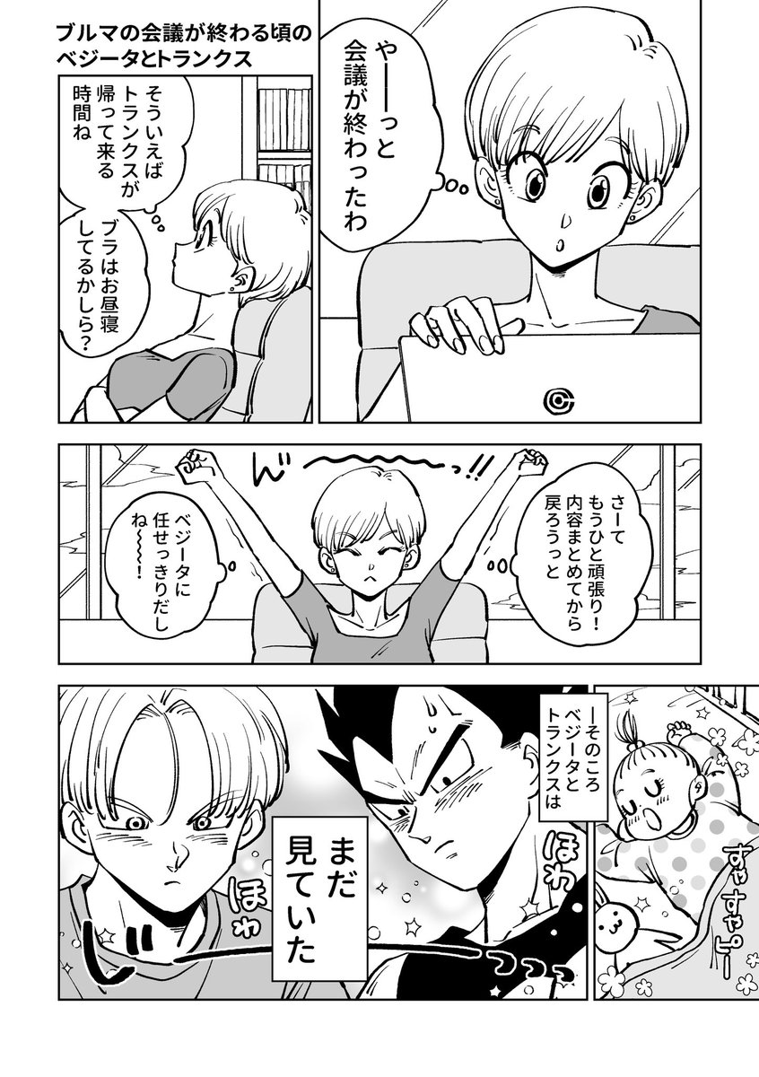 ブルマの会議が終わる頃のベジータとトランクス(1ページ漫画で昨日の続きです)