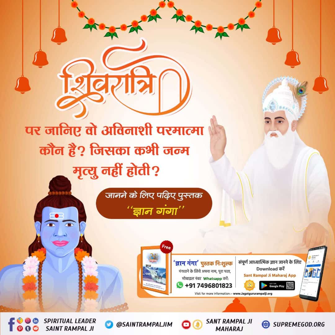 #SecretsOfLordShiva
शिवरात्रि पर जाने वो अविनाशी परमात्मा कौन है जिसका कभी जन्म मृत्यु नहीं होती
ज्ञान गंगा