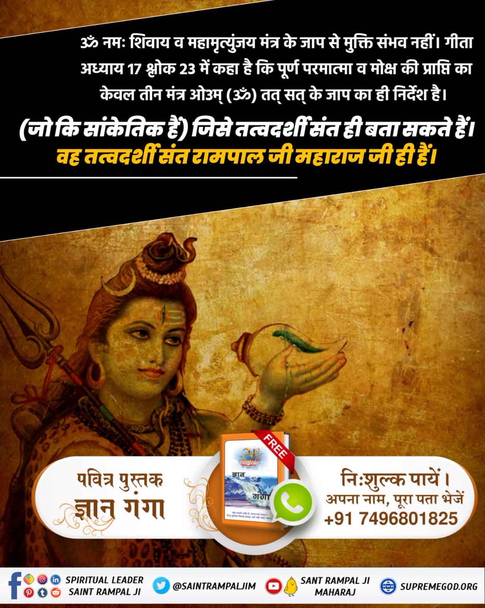 #SecretsOfLordShiva
क्या आप जानते हैं कि शिव जी को कबीर साहेब ने कौन सा मंत्र दिया था?
देखें साधना चैनल शाम 07:30 बजे
