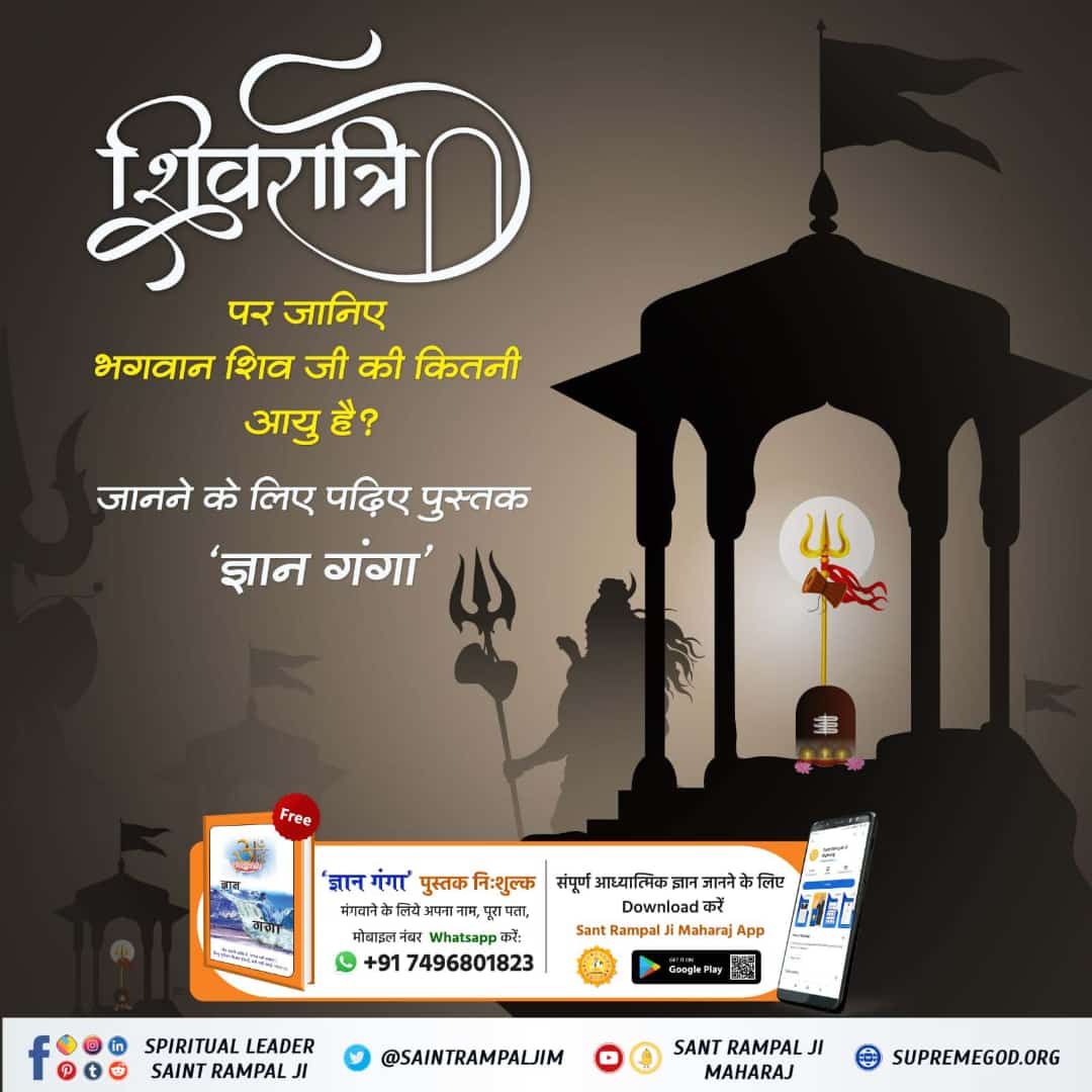 #SecretsOfLordShiva
 शिवरात्रि पर जानिए भगवान शिव जी की आयु कितनी है
ज्ञान गंगा