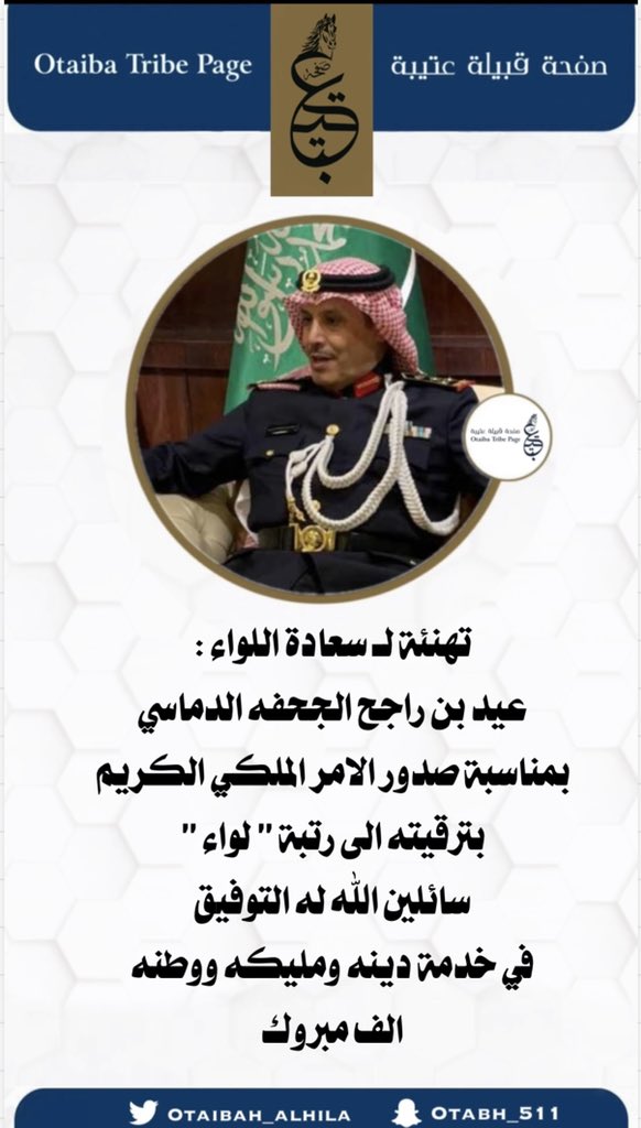 Otaibah_alhila's tweet photo. تهنئة لـ سعادة اللواء : 
عيد بن راجح الجحفه الدماسي 
بمناسبة صدور الامر الملكي الكريم 
بترقيته الى رتبة " لواء " سائلين الله له التوفيق 
في خدمة دينه ومليكه ووطنه ، الف مبروك https://t.co/leFojembY9