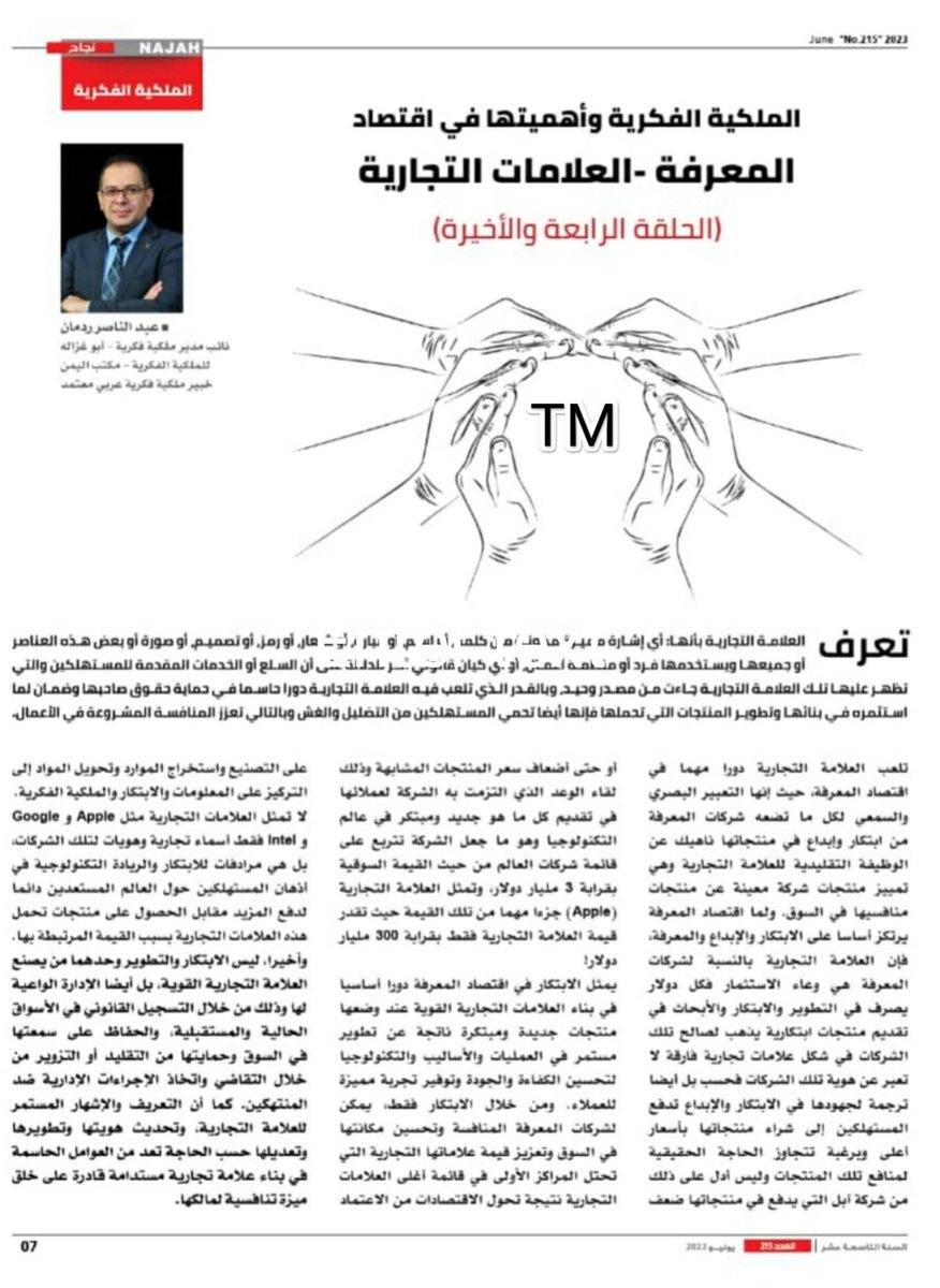 ليس الابتكار والتطوير وحدهما من يصنع العلامة التجارية القوية بل أيضاً الإدارة الواعية لها وذلك من خلال التسجيل القانوني في الأسواق الحالية والمستقبلية، والحفاظ على سمعتها في السوق وحمايتها من التقليد أو التزوير .

#الملكية_الفكرية 
#العلامات_التجارية 
#الابتكار 
#اقتصاد_المعرفة