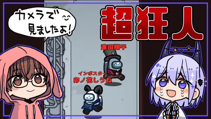 今日から3日間お出かけなので配信お休みです! その代わり動画アップ再開です!(予約ミスってなければ!)   【Among Us】狂人のその一言で救われるインポスターがいます!!  相方のキルペと狂人のサポートでキャリーしてもらいました😆力強ぇ…!!✨    https://invidious.fdn.fr/JpopwOfo3ko