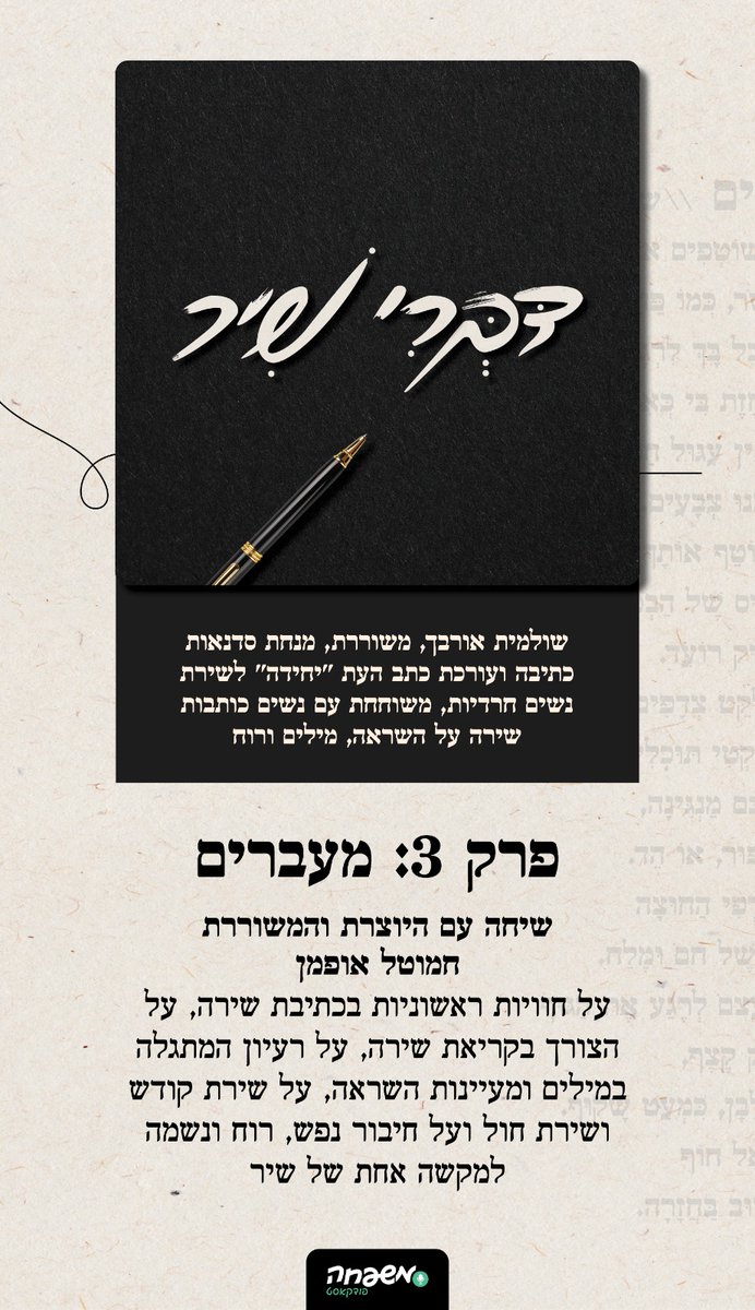 Mishpacha_M's tweet photo. פודקאסט דברי שיר 🖋
פרק 3: מעברים
מגישה: שולמית אורבך
אורחת: חמוטל אופמן 

יוטיוב 👇
https://t.co/WRJ6Dc6dTl
ספוטיפיי 👇
https://t.co/hnuDLAzs9w https://t.co/Han1LIvqBL