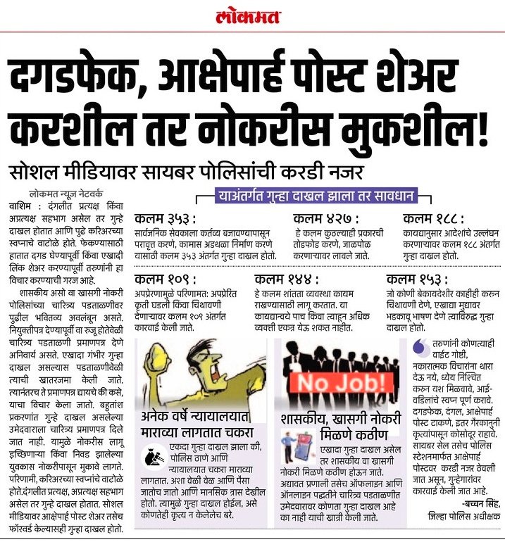 #SocialMediaAwareness | सोशल मीडियावर सायबर तसेच सर्व पोलीस स्टेशनची करडी नजर असून आक्षेपार्ह पोस्ट केल्यास कायदेशिर कारवाई केली जाईल.

<a href="/IPS_Bachchan/">Bachchan Singh</a> <a href="/IGP_AmtRange/">IGP AMRAVATI RANGE</a> <a href="/DGPMaharashtra/">महाराष्ट्र पोलीस - Maharashtra Police</a> <a href="/maharashtra_hmo/">HMO Maharashtra</a> <a href="/InfoWashim/">जिल्हा माहिती कार्यालय वाशिम</a>