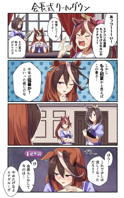 会長式クールダウン