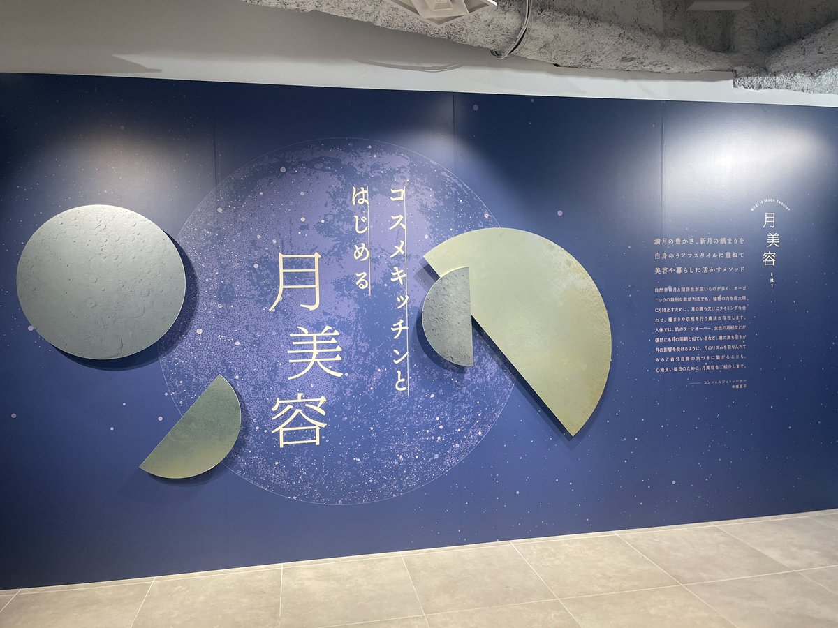 minamina37376's tweet photo. コスメキッチンの展示会テーマ

「月美容」🌛 https://t.co/1LKHUp2upt
