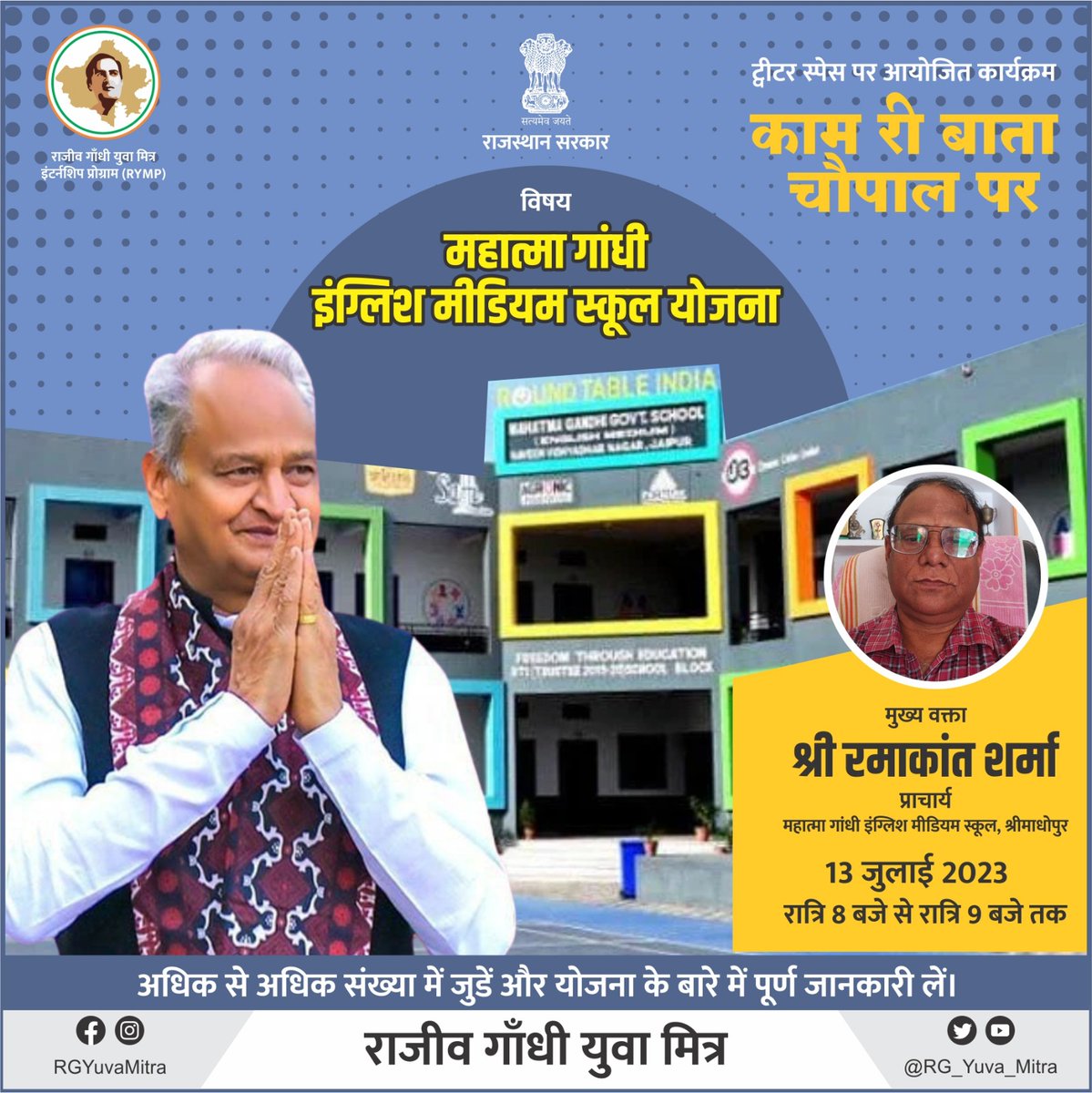 RG_Yuva_Mitra's tweet photo. जुडें हमसे ट्विटर स्��ेस पर आज रात 8 बजे।

''काम री बाता चौपाल पर"

विषय:
महात्मा गांधी इंग्लिश मीडियम स्कूल योजना

अधिक से अधिक संख्या में जुडें और योजना के बारे में विस्तार से जानकारी लें।

#TwitterSpaces #Rajasthan
#RajasthanModel #ModelStateRajasthan #राजस्थान_सरकार https://t.co/BPe2z6pYD0