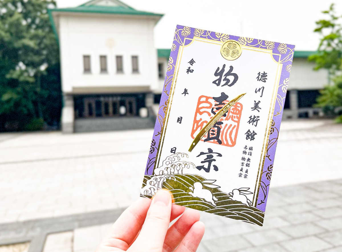 徳川美術館　時をかける名刀　特典　刀朱印　JR東海 推し旅 入館券＋JR東海限定デザイン刀朱印／ 家康の愛刀「物吉貞宗」をメイン