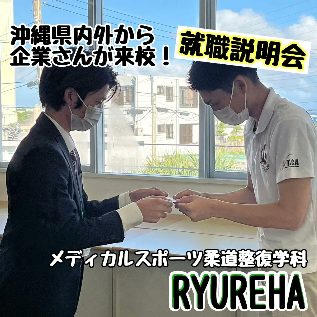 RyurehaJ's tweet photo. 【沖縄県内外から企業さんが来校！就職説明会】
就職率100％の琉リハ！
メディカルスポーツ柔道整復学科の就職説明会を実施しました！

https://t.co/qq4KVPkYK1 https://t.co/ejmJ8Iemlg