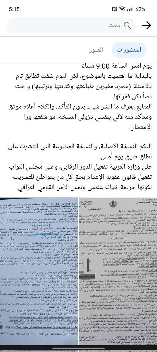 Mohamed09368804's tweet photo. #فضيحه_تسريب_الفيزياء
تسربت اسئلة الفيزياء للسادس الاحيائي قبل الامتحان البارحة وبعد عرض موضوع التسريب وانتظار ردة فعل  الوزارة كان الرد صادم بنفي و اتهام الذين نشروا بـ اثارة الفتن و توعدتنا(هددتنا)الوزارة بالرد القانوني اذ ما صمتنا لذا قررنا رفع هاشتاك  ليكون الموضوع رأي عام https://t.co/vxPZLLzL4V