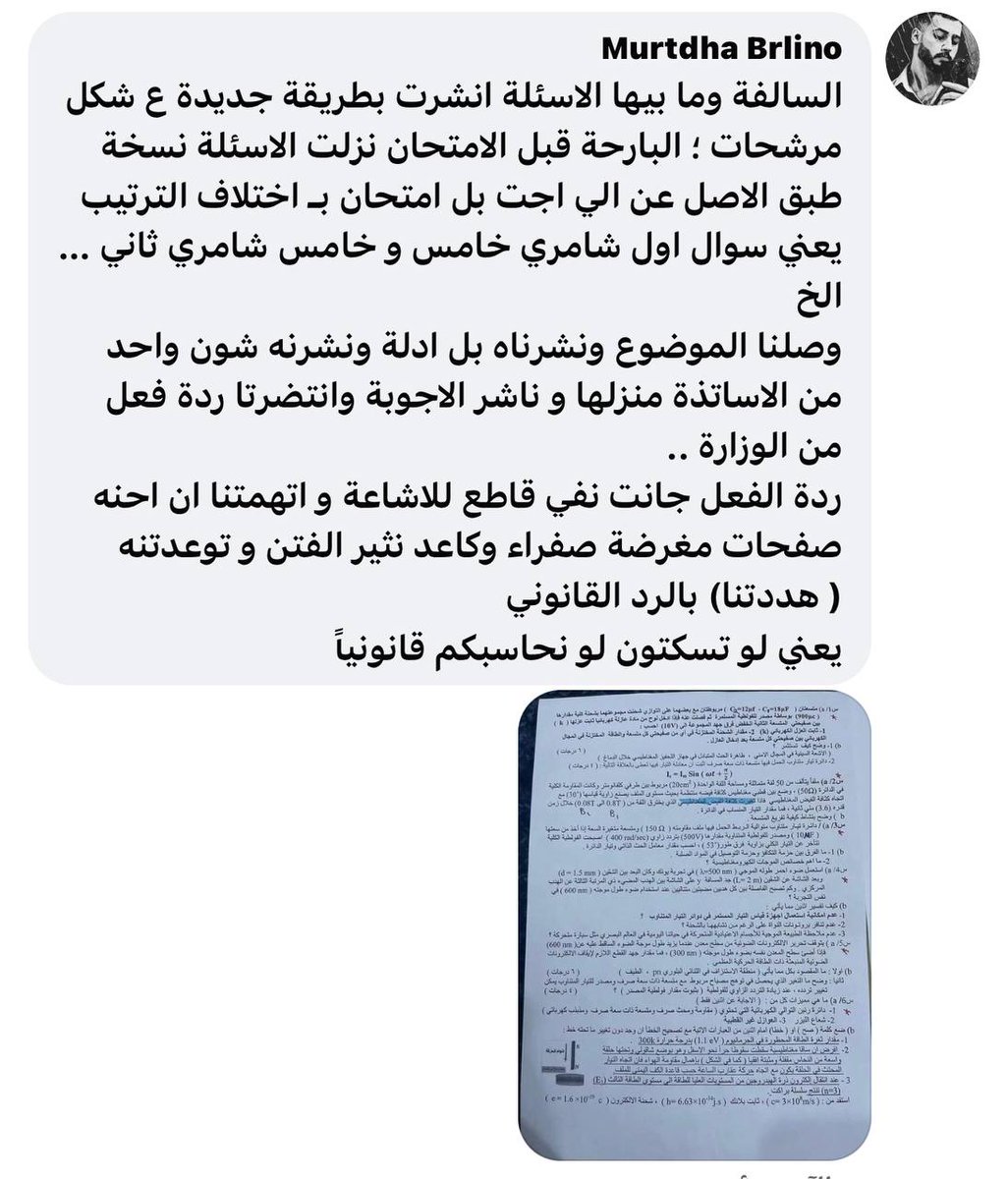 Mohamed09368804's tweet photo. #فضيحه_تسريب_الفيزياء
تسربت اسئلة الفيزياء للسادس الاحيائي قبل الامتحان البارحة وبعد عرض موضوع التسريب وانتظار ردة فعل  الوزارة كان الرد صادم بنفي و اتهام الذين نشروا بـ اثارة الفتن و توعدتنا(هددتنا)الوزارة بالرد القانوني اذ ما صمتنا لذا قررنا رفع هاشتاك  ليكون الموضوع رأي عام https://t.co/vxPZLLzL4V