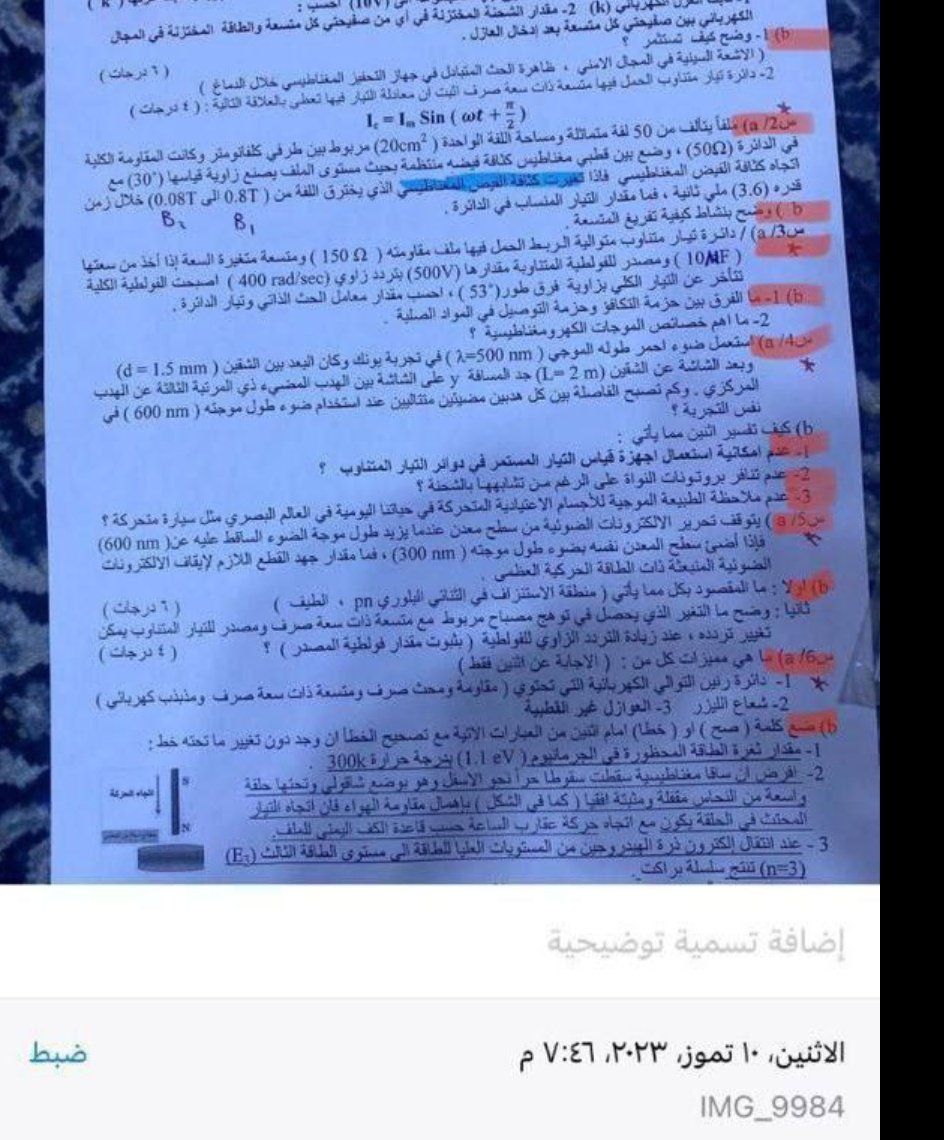 Ja88FgwZH5nR25x's tweet photo. #فضيحه_تسريب_الفيزياء
الله تعالى فضحكم 
صار التسريب بفلوس ومنو جاي مشتري الأسئلة الي متعبان علروحة ولا قاري راح ياخذ درجة أعلى من التعبان والمجتهد فوكاهه تسربون لأحد أبناء المسؤليين 
الله مو غافل عنكم ! https://t.co/12tK4IuCay