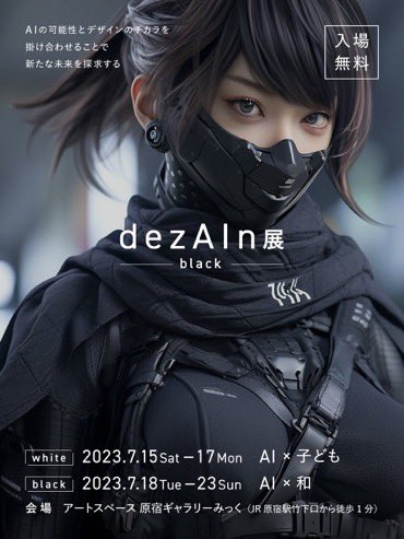 SagaSeigou's tweet photo. #POIN #dezAIn展
【イベント告知】
7月15日より開催される「dezAIn展」に結社POIN参加いたします。
7/15から7/17までは、「AI×子ども」をテーマに、子ども向けのワークショップを行います。
7/18から7/23までは、「AI×和」をテーマに作品展示いたします。
国内外9人のAIクリエイターの作品を展示。
さらに、Twitterで募集したAIイラストも展示します。
入場無料です。
みなさまぜひ遊びに来てください。
よければ、いいね❤️RTお願いいたします。
開催日:2023年7月15(土)~23日(日)
場所:アートスペースみっく(JR原宿駅徒歩1分)
https://t.co/czHCX1ripq…