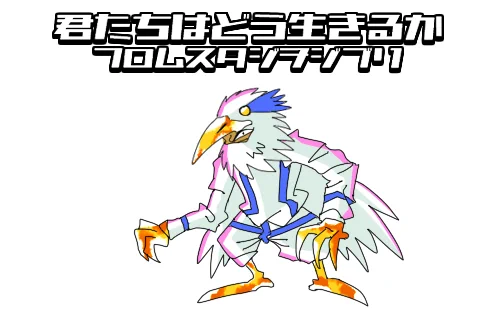 事前情報ほぼ0のアニメということは、オープニング直後にあの鳥が右からスライドしてくる可能性もありますからね 