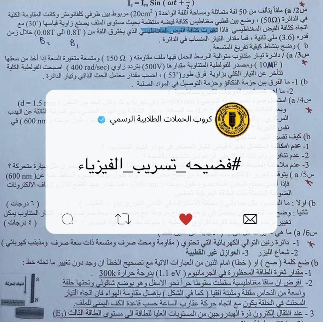 1jkrm's tweet photo. #فضيحه_تسريب_الفيزياء
خلصت حياتي الدراسيه كلها احلم بالمعدل العالي لان انه كل وقتي ادرس ودرجاتي تشهد بس من وصلت لختام حياتي الدراسيه (السادس علمي) هيج تجي الاسئله كأنها انتقام من حيث المستوى والطول مع ضيق الوقت وحر وكهرباء ماكو... الك الله يا طالب السادس https://t.co/15yMJm0Ci8