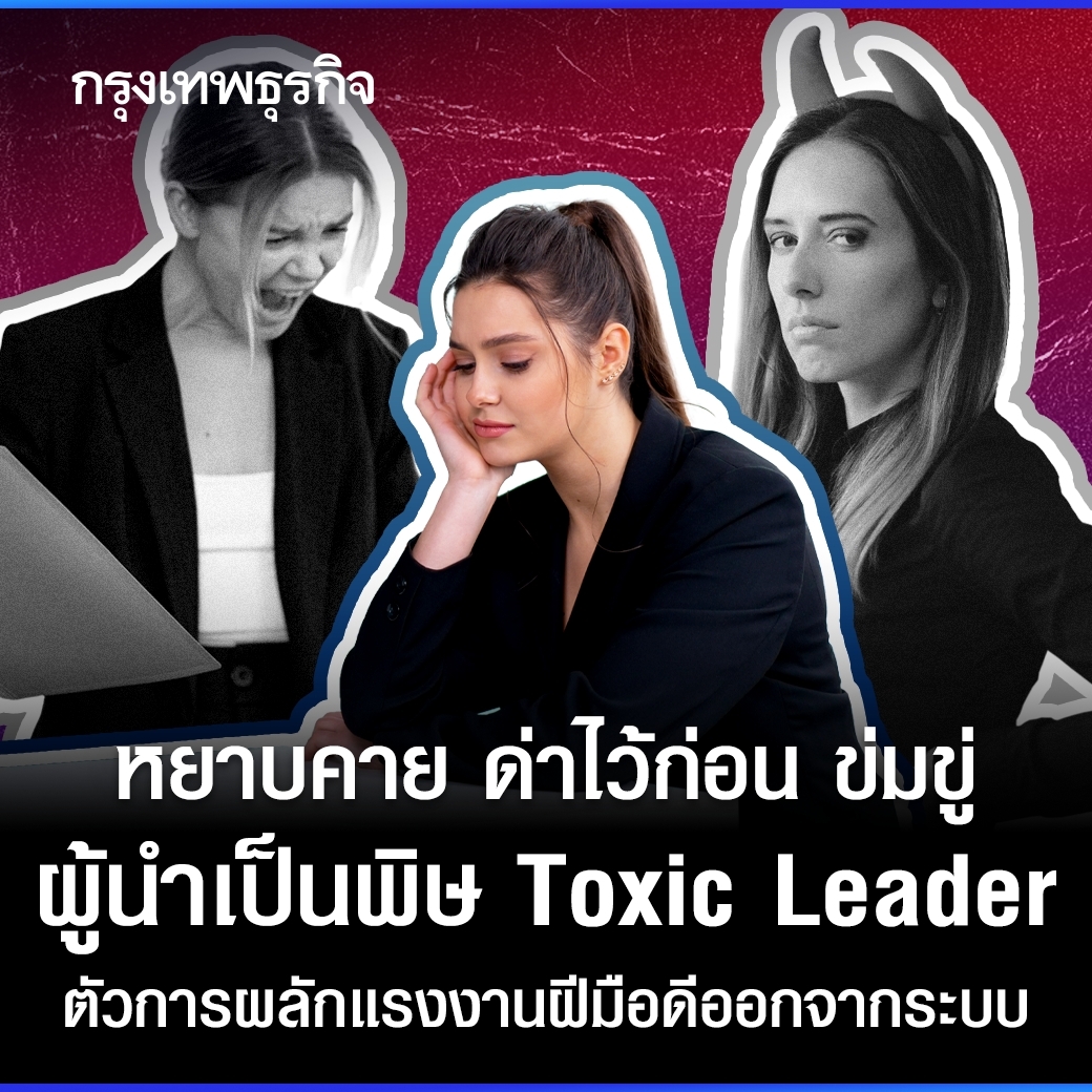 ktnewsonline's tweet photo. 3 ผู้นำเป็นพิษ #ToxicLeader ที่บ่อนทำลายชีวิตลูกน้อง แต่ละปีสังคมไทยต้องสูญเสียแรงงานดีๆ มีฝีมือไปหลายคน เพราะทนผู้นำเหล่านี้ไม่ได้
อ่านต่อ : https://t.co/7xKd9P06Ns
#กรุงเทพธุรกิจ https://t.co/AKyFvSietZ