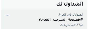 edu4iq's tweet photo. ماكو حق يضيع صعدت ترند خلال اقل من نص ساعة لا وصارت التوب 
ما نرضى الا بشي ينصف الطلاب 
اما اعادة الامتحان او الغاء الفيزياء غيره منرضى حتلو تصير مظاهرات بالواقع للموت جاهزين 
ما نرضى يروح حقنا 
غيرنا مدارس ويجاوب واحنا طول السنة نتعب وتاليها نأجل 
 #فضيحه_تسريب_الفيزياء https://t.co/bZh6Heu1w5