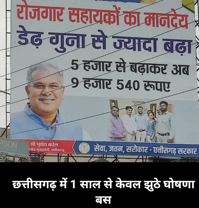छत्तीसगढ़ के <a href="/INCChhattisgarh/">INC Chhattisgarh</a> सरकार के पास संविदा कर्मचारियों को नियमित करने के लिए करोड़ों रुपए कहां से आयेंगे, इन्होंने तो करोड़ों रुपए पोस्टर और बैनर बनवाने में ही खर्च कर डाले है। जगह - जगह पोस्टर और बैनर से धोखा दे रहे है कर्मचारियों को <a href="/cgsvskm/">छ.ग. सर्व विभागीय संविदा कर्मचारी महासंघ (CGSVSKM)</a> <a href="/cgmgnregaunion/">छत्तीसगढ़ मनरेगा कर्मचारी महासंघ</a>