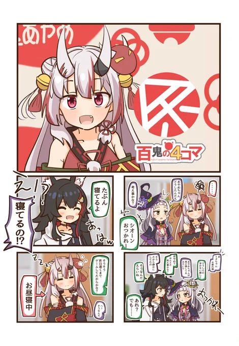 よく寝る子😈 #百鬼絵巻 #百鬼あやめ