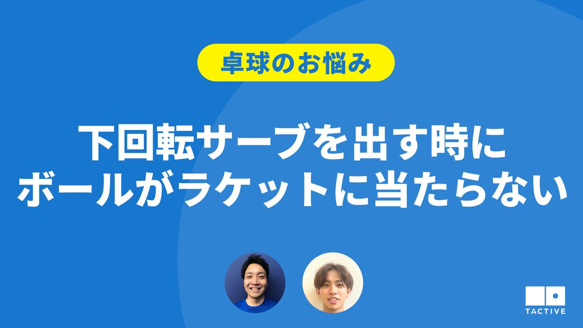 TACTIVE1's tweet photo. \新着動画のお知らせ🏓📻/
ラジオ形式でお客さまのお悩みに回答!
今回は「下回転サーブを出す時にボールがラケットに当たらない」というお悩みが寄せられています。
同じお悩みを持つ方はぜひご視聴してみてください👀
https://t.co/WzaTGDx2z8
#卓球
#卓球教室
#卓球スクール
#TACTIVE https://t.co/KqAlkzvPeI