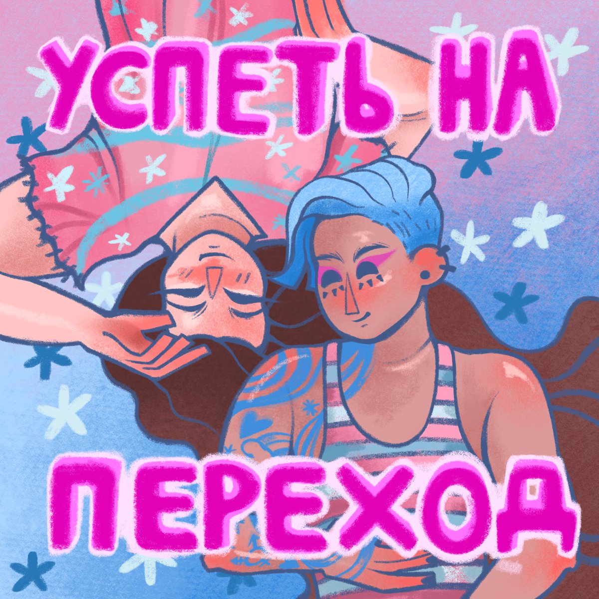 🎧Премьера! «Новая-Европа» запускает первый нарративный подкаст о жизни трансгендерных людей в России!

📌Слушайте на удобной вам платформе: novayagazeta.eu/articles/2023/…