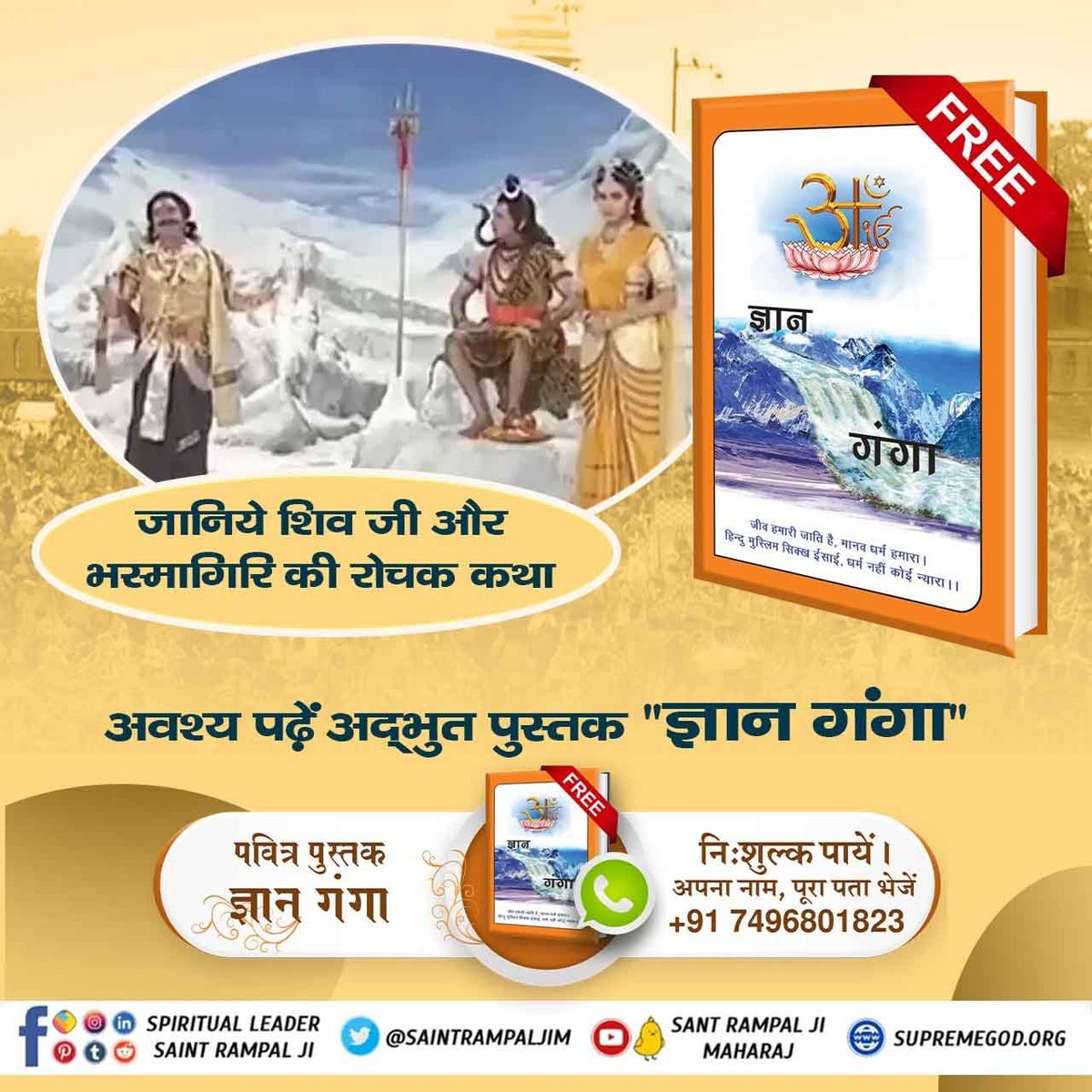 #SecretsOfLordShivaजानिए 
कांवड़ यात्रा करने से क्या लाभ मिलता है?
देखें साधना चैनल शाम 07:30 बजे।

ज्ञान गंगा