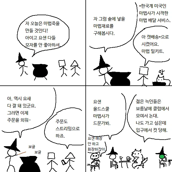 올드스쿨 마법사가 드물어진 시대 