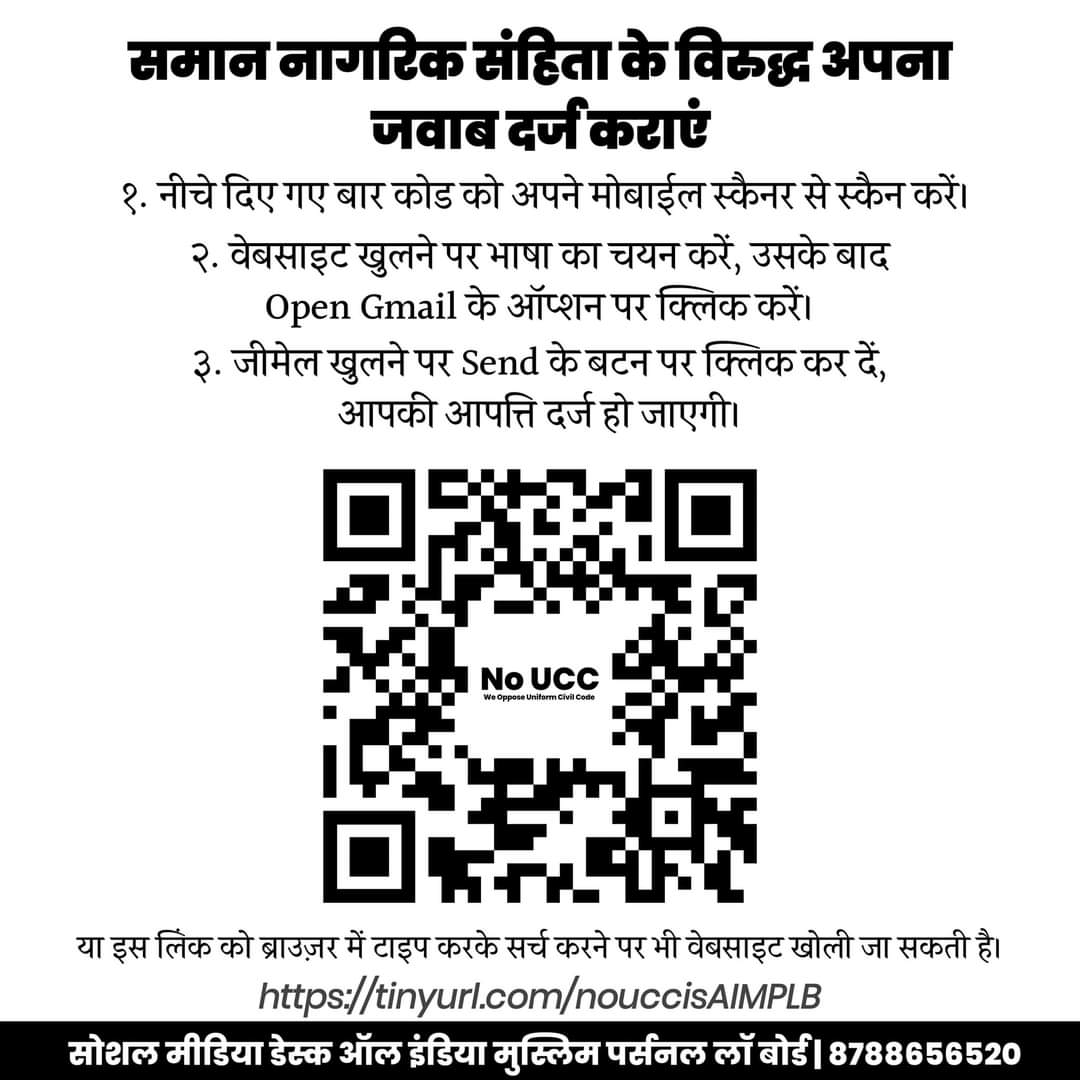 ShamsTabrezQ's tweet photo. यूनिफॉर्म सिविल कोड देश में होना चाहिए या नहीं होना चाहिए इसको लेकर लॉ कमीशन ऑफ इंडिया ने जनता की राय मांगी है जिस की आखिरी तारीख 14 जुलाई है। ऑल इंडिया मुस्लिम पर्सनल ला बोर्ड @AIMPLB_Official ने देश के मुसलमानों और सभी लोगों से अपील की है कि वह लॉ कमीशन को अपनी राय भेज कर बताएं कि भारत देश को यूसीसी की जरूरत नहीं है। आप यहां दिए गए लिंक और QR code के जरिए भी अपनी राय लॉ कमीशन को भेज सकते हैं।
https://t.co/RV0OLwpmcE