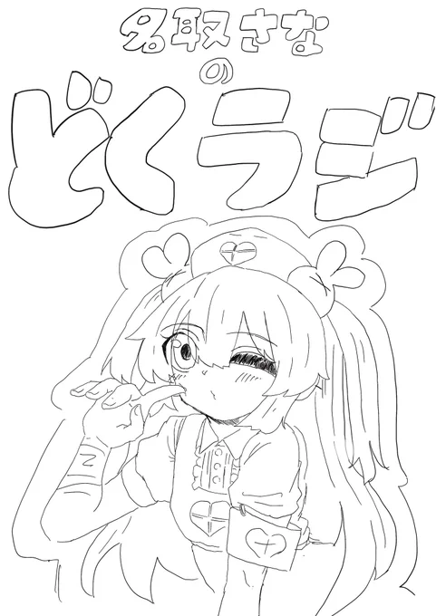 第二回 #どくラジ