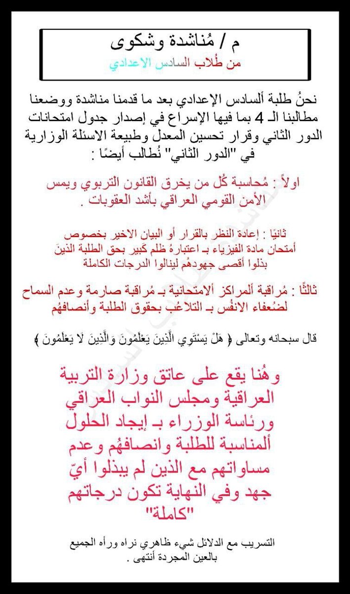 Noormr19's tweet photo. #عـاجـل 
طلبة ألسادس الإعدادي يناشدون ويطالبون التربية بـ أعادة النظر بـ البيان الاخير بخصوص أمتحان مادة الفيزياء وتطالب التربية بمراقبة المراكز الامتحانية ومحاسبة من يخرق القانون . https://t.co/QWwWoeln4q