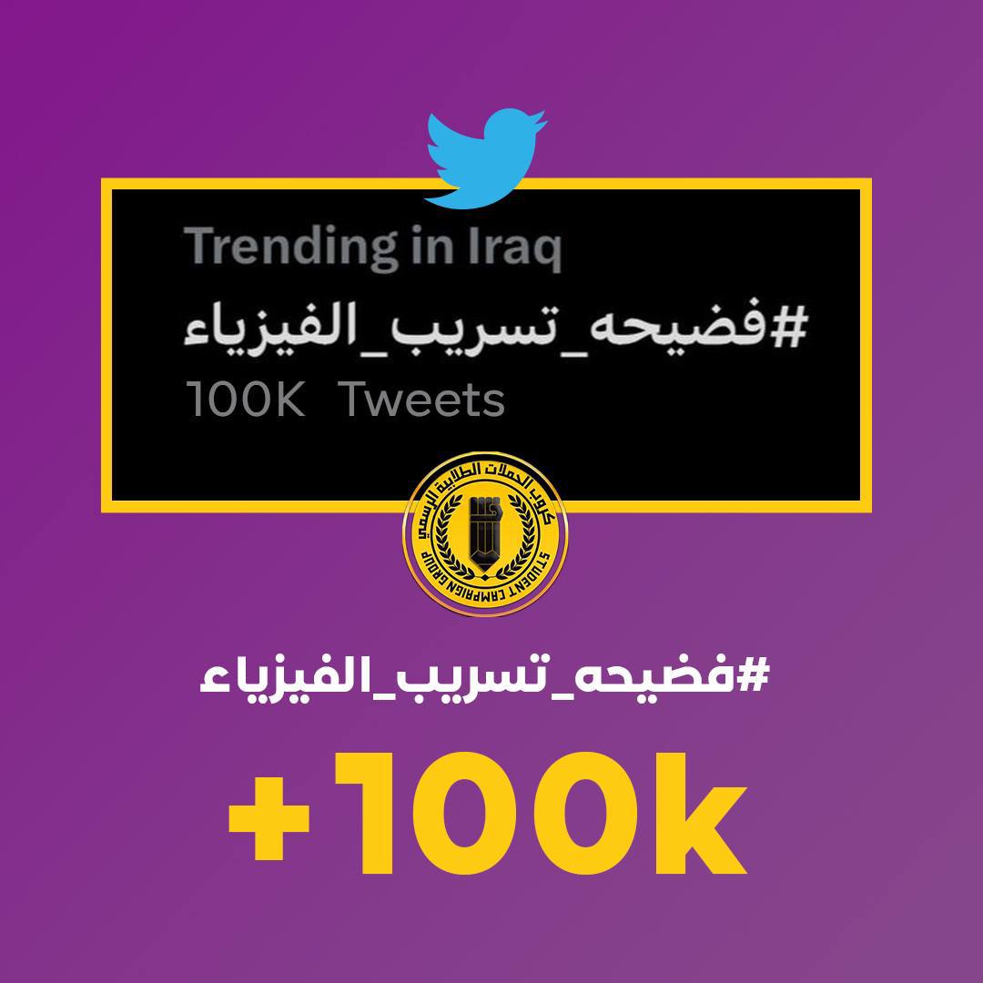 f_eq21's tweet photo. حملة طلابية بـ عنوان 
#فضيحة_تسريب_الفيزياء حيث تصدر ترند تويتر خلال ساعة فقط من انطلاقه باكثر من 100 الف تغريدة

حيث انطلقت الحملة على اثر تسرب اسئلة الفيزياء و رد الوزارة الصادم بالنفي وتوعد من ينشر عن الموضوع بالرد القانوني (تهديد)

نحن لم نزاحمكم على مناصبكم نطالب بحقنا فقط . https://t.co/CTEQ3lZ8CH