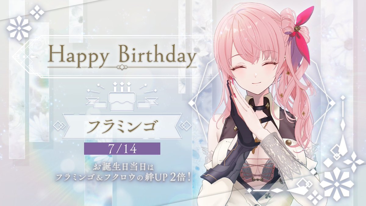 towatsugai's tweet photo. ✲*｡Happy Birthday｡*ﾟ✲
今日(7/14)はフラミンゴの誕生日です！🦉
お誕生日をお祝いして
ログインボーナス「無償ジェム💎1,000個」を配布中！
みんなでお祝いしましょう🎉
#トワツガイ #フラミンゴ生誕祭 https://t.co/LSqihwrWsi