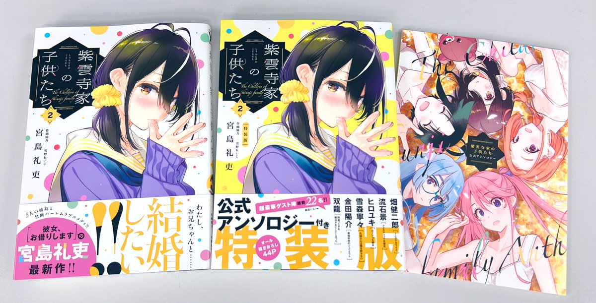 紫雲寺家の子供たち【公式】7巻発売中🌈 в X: „🌈✨第2巻 本日