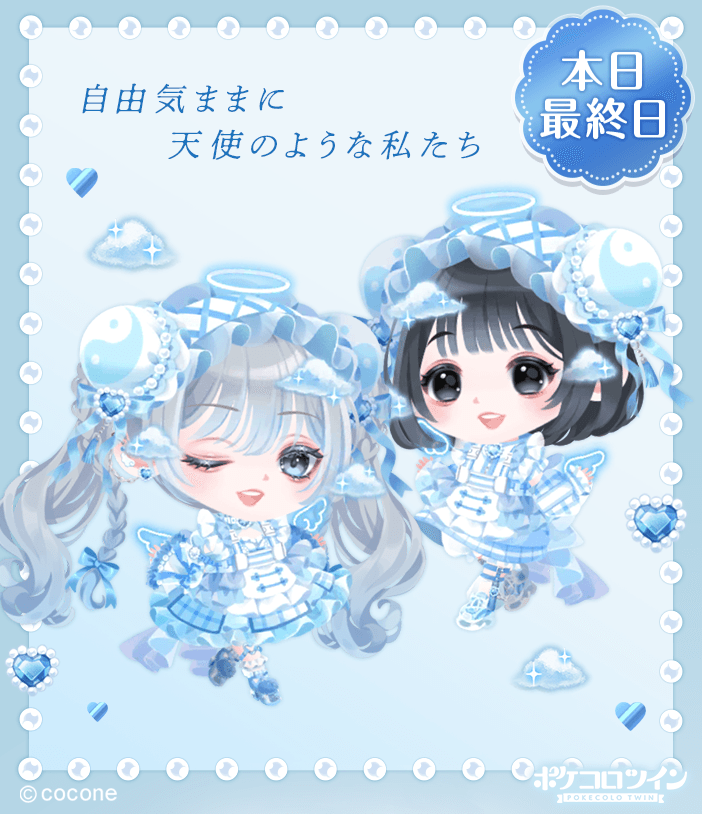 😭本日最終日😭】 ガチャ「sweet angelic style」は本日最終日