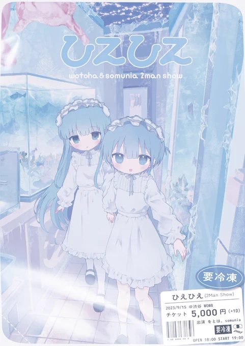 をとは&somunia ツーマンライブ  「ひえひえ」開催決定  9月15日(金) @渋谷WOMB   【チケット受付】 7月16日12:00~ #ひえひえ 