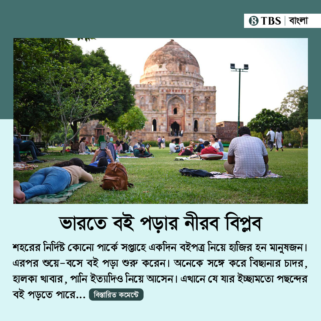tbsnewsbd's tweet photo. আগত ব্যক্তিরা কী পড়বেন তা নির্ধারিত করা নেই। গল্প, উপন্যাস, পত্রিকা, ম্যাগাজিন, ক্লাসের বই কিংবা গবেষণাপত্র — যে কোনো কিছুই পড়া যাবে। মূলত পড়াকে উৎসাহিত করতেই এমন উদ্যোগ।
#silentreading #silentreadingmovement #quietreading #publicparks #india #TBSNews https://t.co/D1EGOWUvID