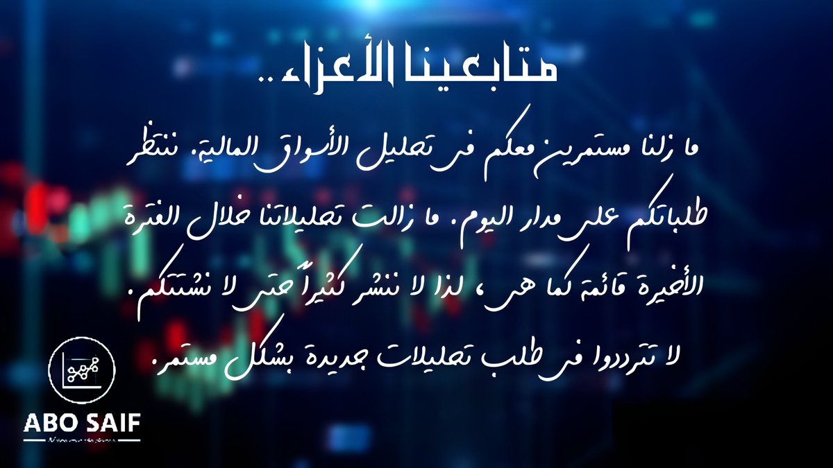 MahmoudASaif's tweet photo. متابعينا الأعزاء ..
ما زلنا مستمرين معكم في تحليل الأسواق المالية. ننتظر طلباتكم على مدار اليوم. ما زالت تحليلاتنا خلال الفترة الأخيرة قائمة كما هي ، لذا لا ننشر كثيراً حتى لا نشتتكم.
لا تترددوا في طلب تحليلاتٍ جديدة بشكلٍ مستمر.

#BTC #ETH #USDT #BNB 
#أبو_سيف🖊️ https://t.co/brc3fUWmH1