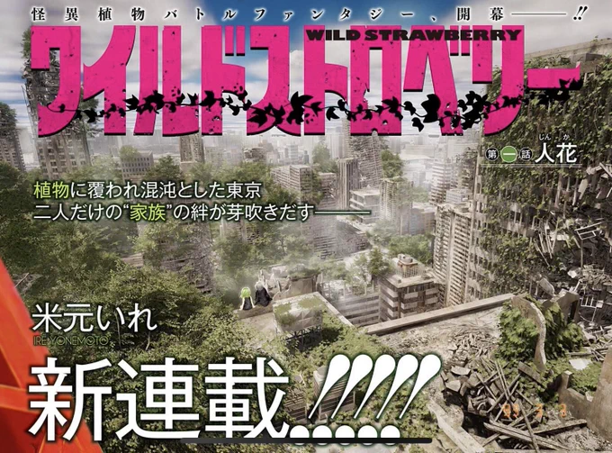 超新星・米元いれ先生が描く怪異植物バトルファンタジー開幕!  『ワイルドストロベリー』 本日より新連載開始!!   それは「人花」と呼ばれ、植物が人間を養分とする進化を遂げた。 同時に大都会・東京は植物に覆われる…