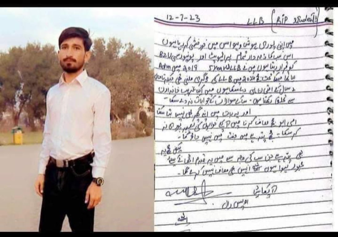 مجھے پتہ ہے میں جنت میں نہیں جاؤں گا۔۔
بی زیڈ یو ملتان مسلسل 3 سال سے LL.B کے امتحانات ملتوی کرتی جا رہی ہے جس کے نتیجے میں آج دوسرے نوجوان نے حالات سے تنگ آکر خود کشی کر لی۔
انتطامیہ مسلسل نوجوانوں کے مستقبل سے کھیل رہی ہے
<a href="/OfficialDGISPR/">DG ISPR</a>
<a href="/PresOfPakistan/">The President of Pakistan</a>
<a href="/BBhuttoZardari/">Bilawal Bhutto Zardari</a>